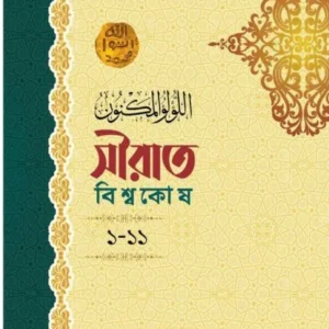 সিরাত বিশ্ব কোষ 11 খন্ড