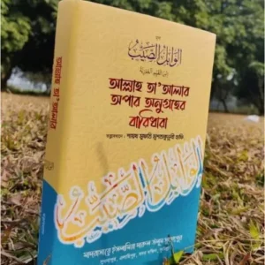 আল ওয়াবিলুস সায়্যিব