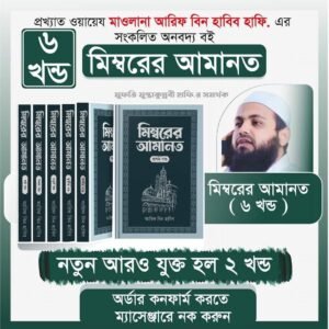 মিম্বরের আমানত! ১০ খন্ড