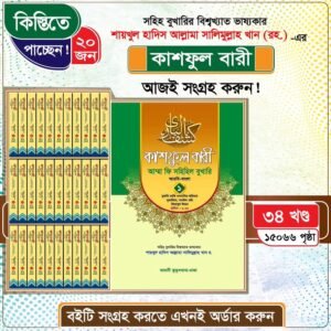 কাশফুল বারী শরহে সহীহুল বুখারী (৩৪ খণ্ড)