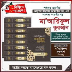 তাফসিরে মা’আরিফুল কোরআন ৮ খন্ড