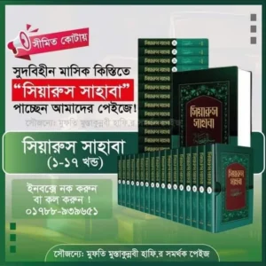 সিয়ারুস সাহাবা (১৭ খণ্ড)