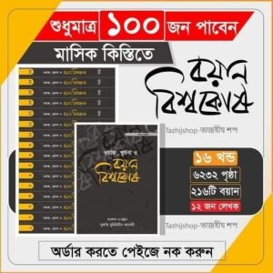 ১৬ খন্ডের বয়ান বিশ্বকোষ